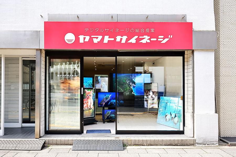 ヤマトサイネージショールーム外観