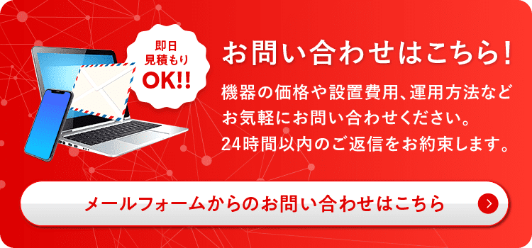 メールフォームからのお問い合わせ