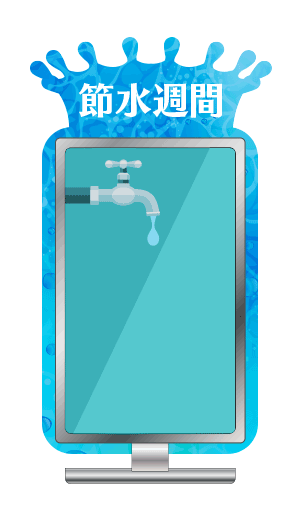 節水サイネージ