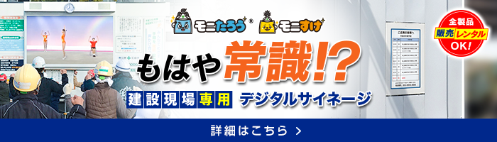建設現場デジタルサイネージならモニたろう