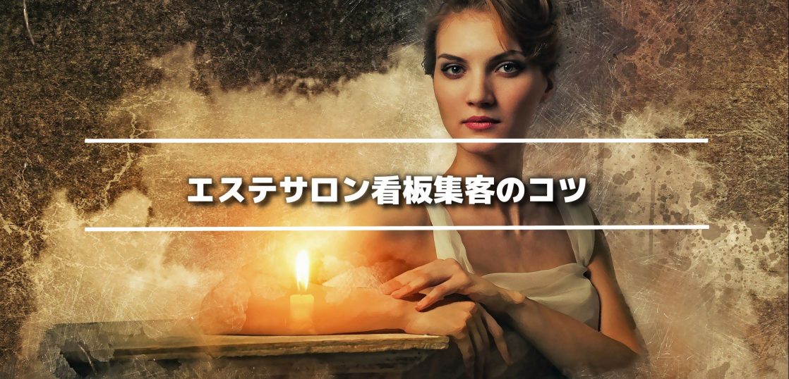 エステサロン集客