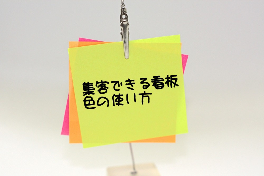 集客できる色