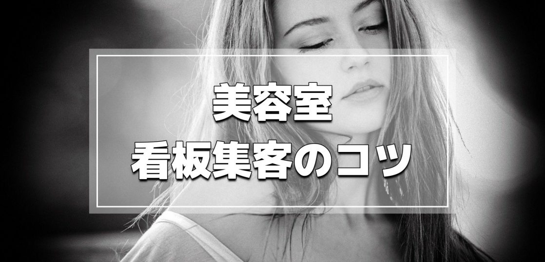 サロンの集客
