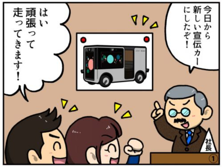 【4コマ漫画】デジタルサイネージ×自動運転カーで起こる未来
