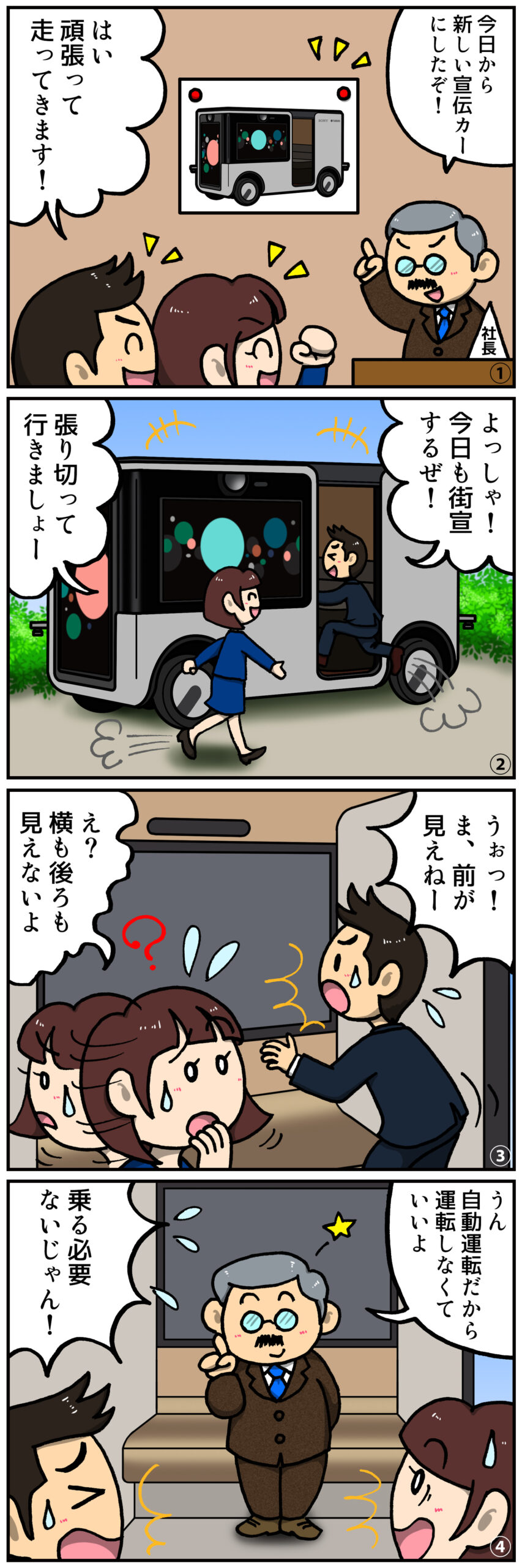 自動運転4コマ漫画