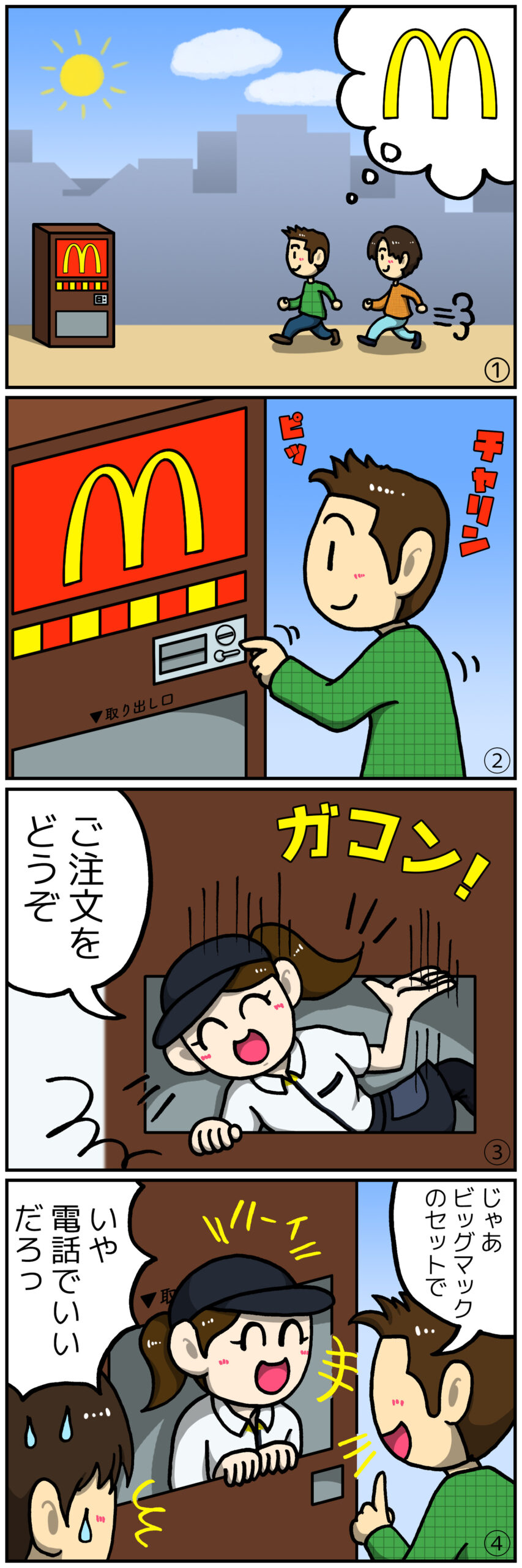 マクドナルド4コマ漫画