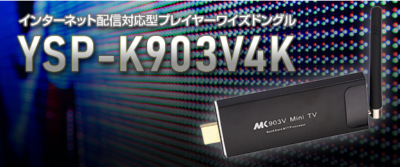 インターネット配信対応型Android搭載プレイヤードングルタイプ YSG-AP-K903
