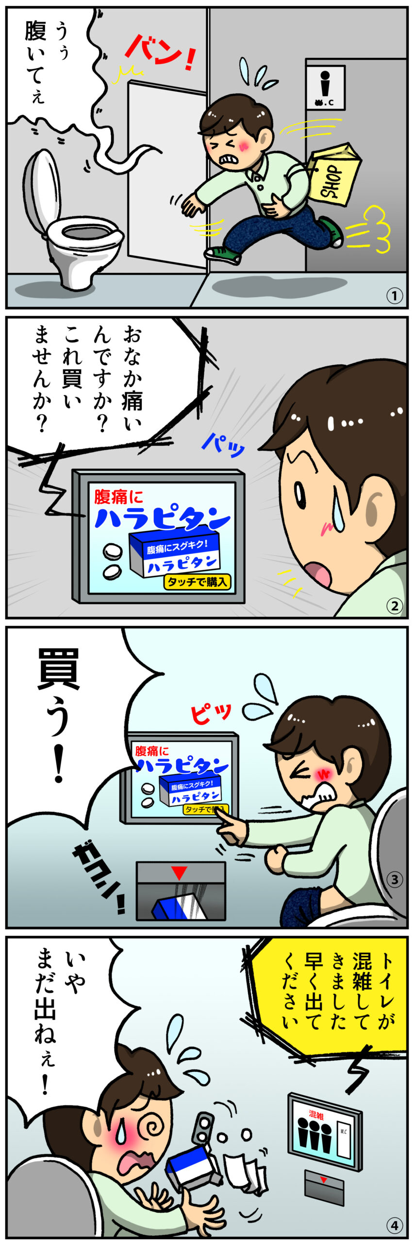 トイレ4コマ漫画