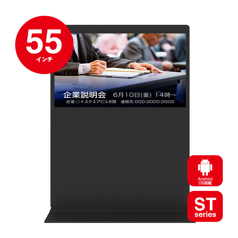55インチAndroid搭載自立スタンド横型屋内用デジタルサイネージ YSD-ID5500Z【台数制限有】