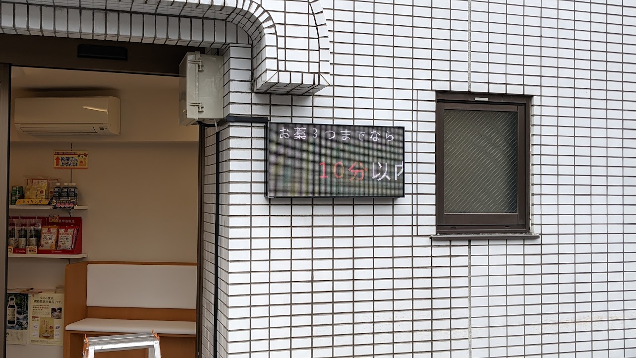 調剤薬局の小型LED電光掲示板
