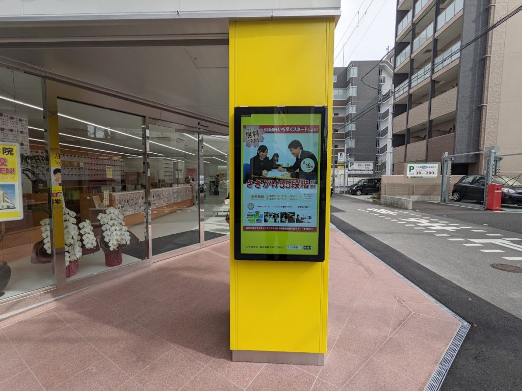 学習塾屋外の広告用サイネージ