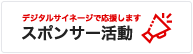 スポンサー募集