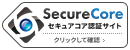 セキュアコア認証サイト