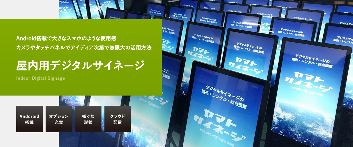 屋内用デジタルサイネージ　Android搭載で大きなスマホのような使用感、カメラやタッチパネルでアイディア次第で無限大の活用法