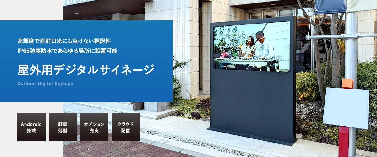 屋外用デジタルサイネージ　高輝度で直射日光にも負けない視認性、IP65防塵防水であらゆる場所に設置可能