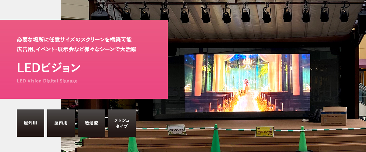 LEDビジョン　必要な場所に任意サイズのスクリーンを構築可能、広告用、イベント・展示会など様々なシーンで大活躍