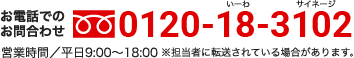 お電話でのお問い合わせ 0120-18-3102