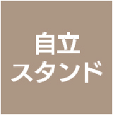自立スタンド
<p>タイプ