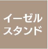 イーゼルスタンド</p>
<p>タイプ