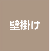 壁掛けタイプ
