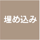 埋め込みタイプ