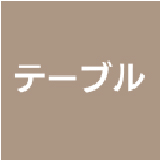テーブルタイプ