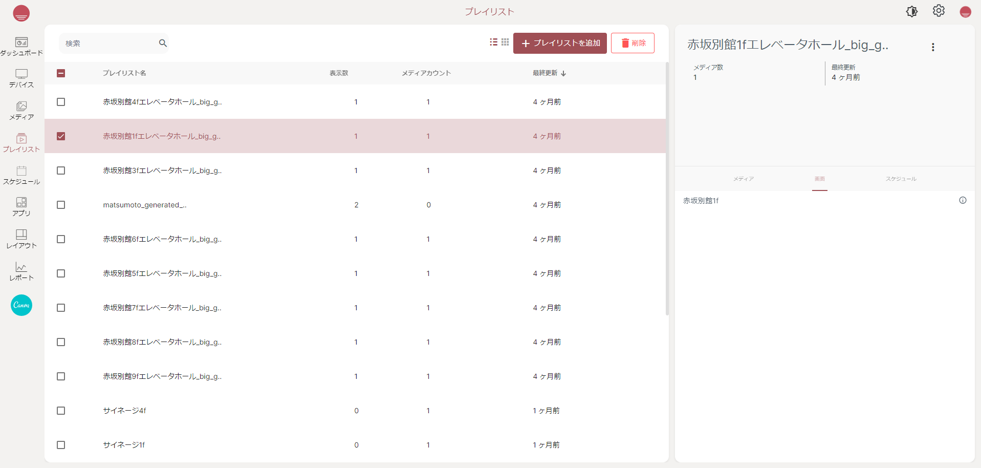 <span class="block text-left">3・アップロードしたコンテンツをどの順番で放映するかプレイリストを作成します。</span>