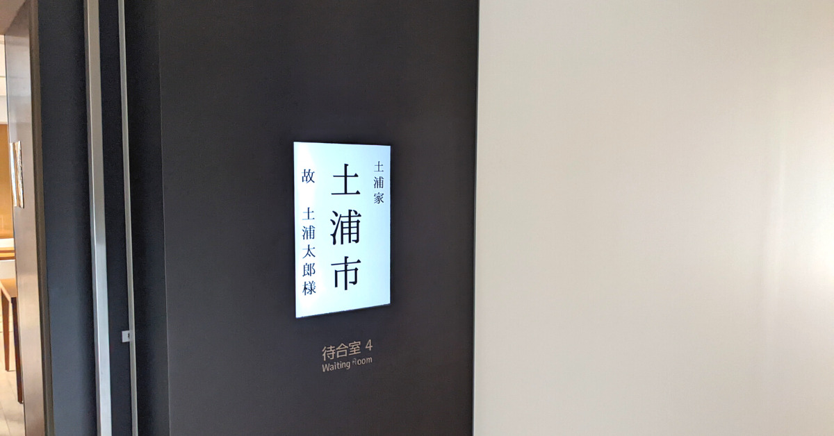 斎場の待合室サイネージ
<p>