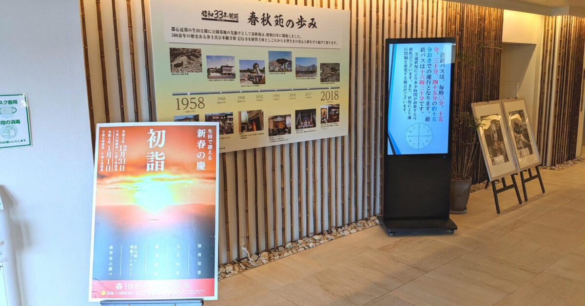 法要施設に案内掲示板用のデジタルサイネージを設置