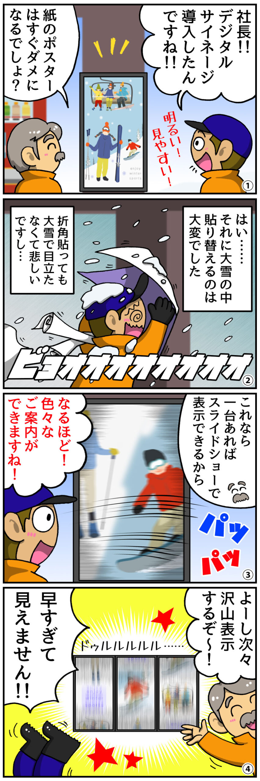 スキー場にデジタルサイネージを設置
