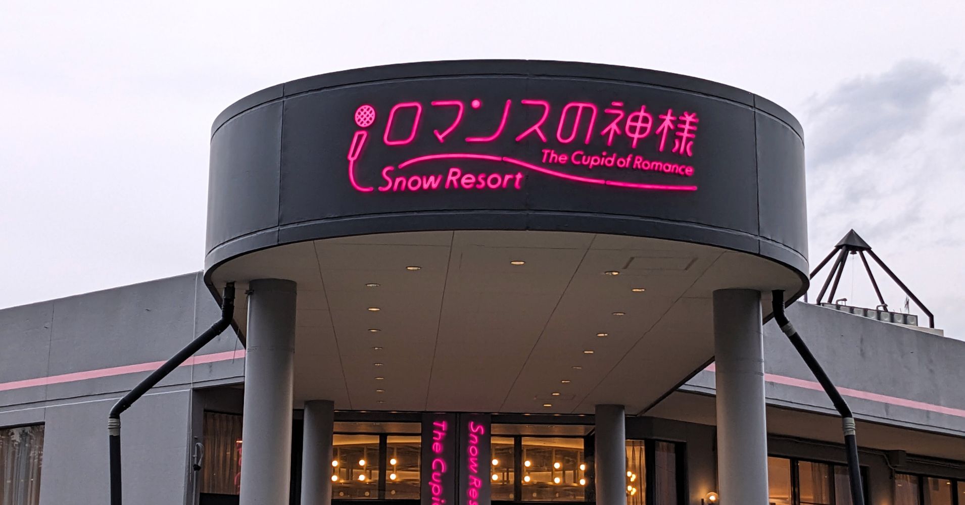 ロマンスの神様スキー場のホテル