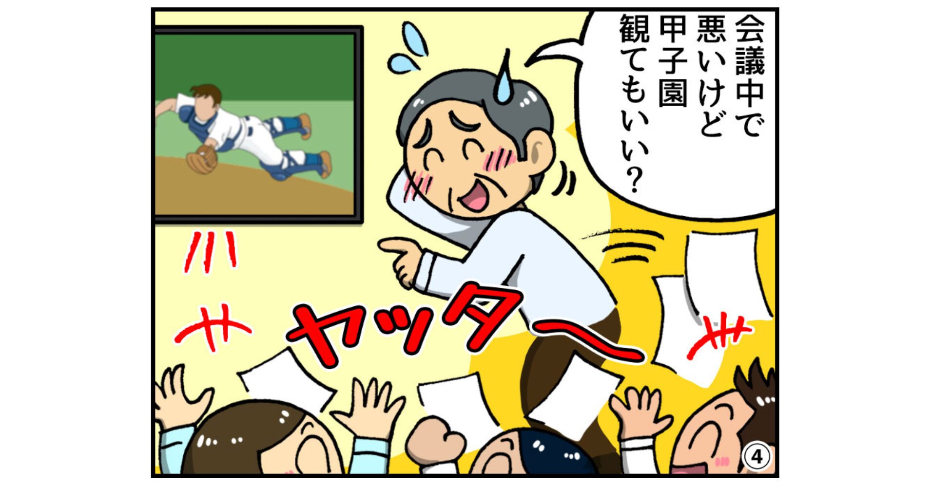 【4コマ漫画】甲子園だけは絶対に見逃せない