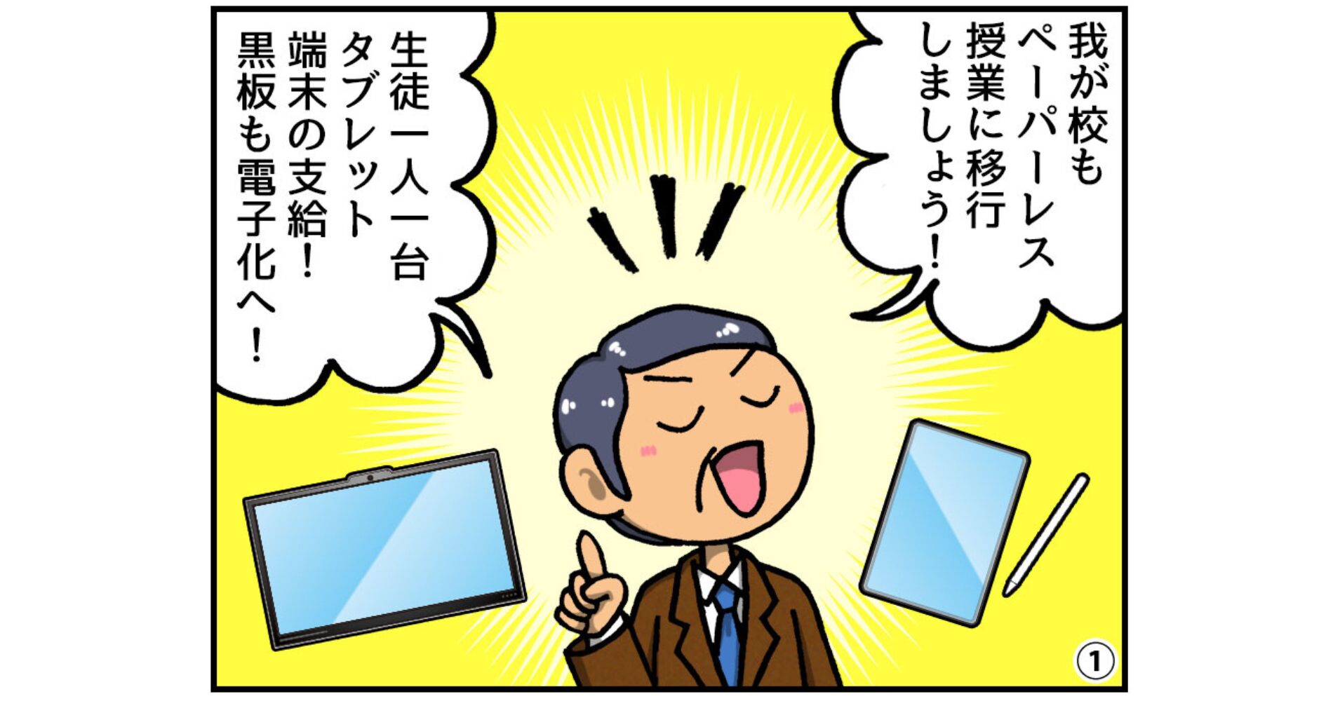 【ヤマサイ漫画コラム】ペーパーレス授業が始まったらどうなる？
