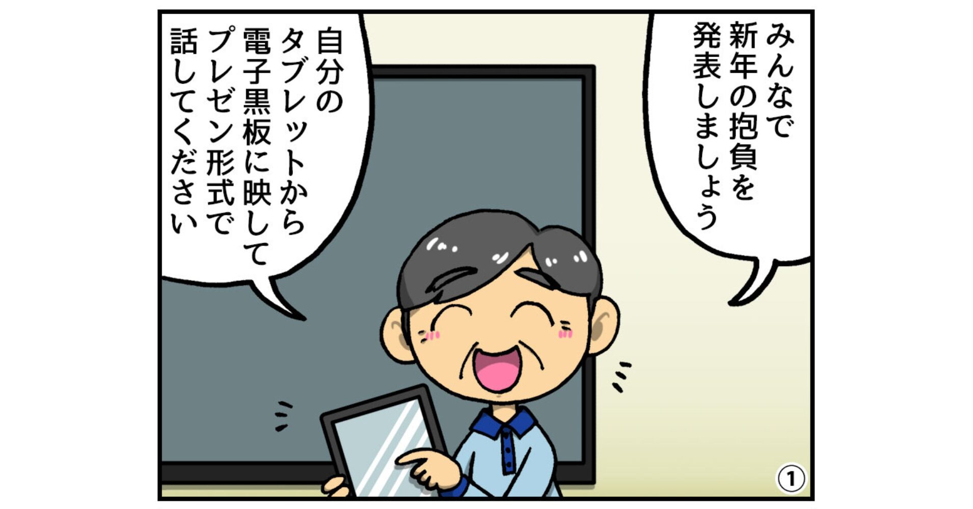 【ヤマサイ漫画コラム】電子黒板で新年の抱負をクリエイティブに発表
