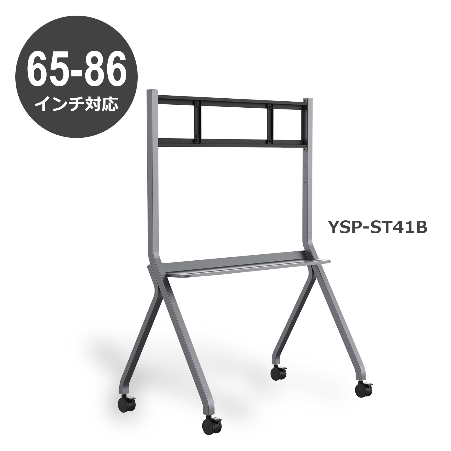 電子黒板STUDIA用移動式ディスプレイスタンドYSP-ST41B