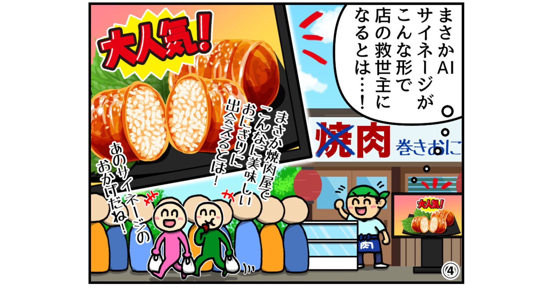 【ヤマサイ漫画コラム】記憶が語るAIサイネージ