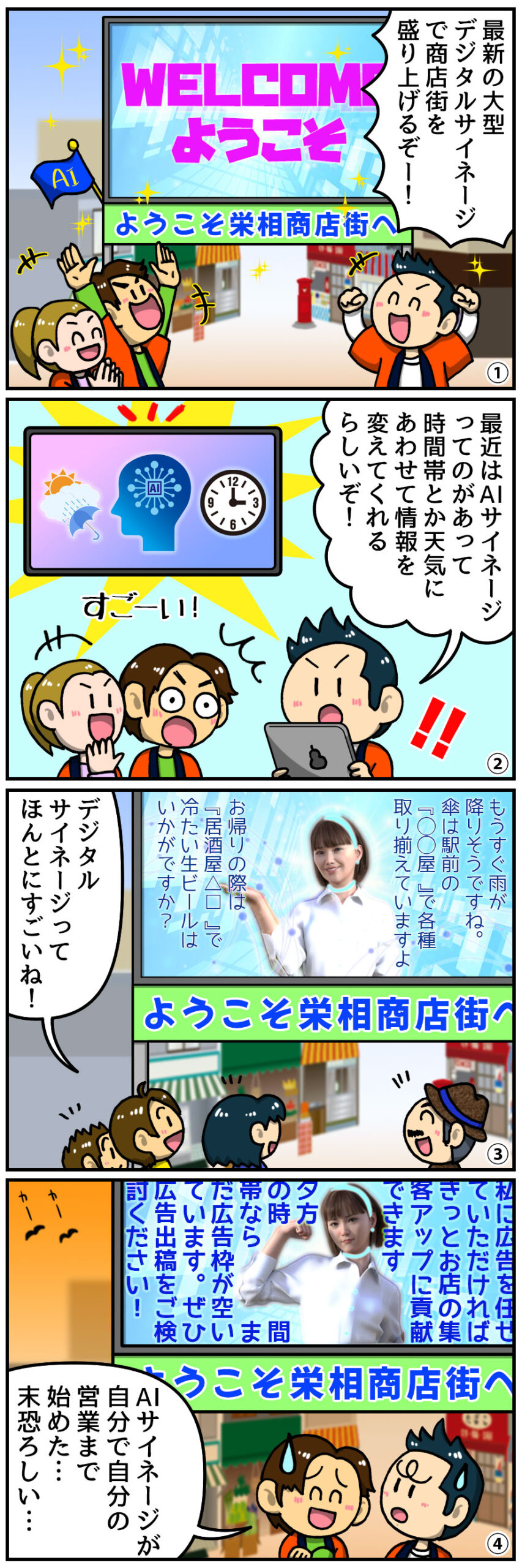 【ヤマサイ漫画コラム】AIサイネージ、まさかの「自ら営業」開始！？
<p>