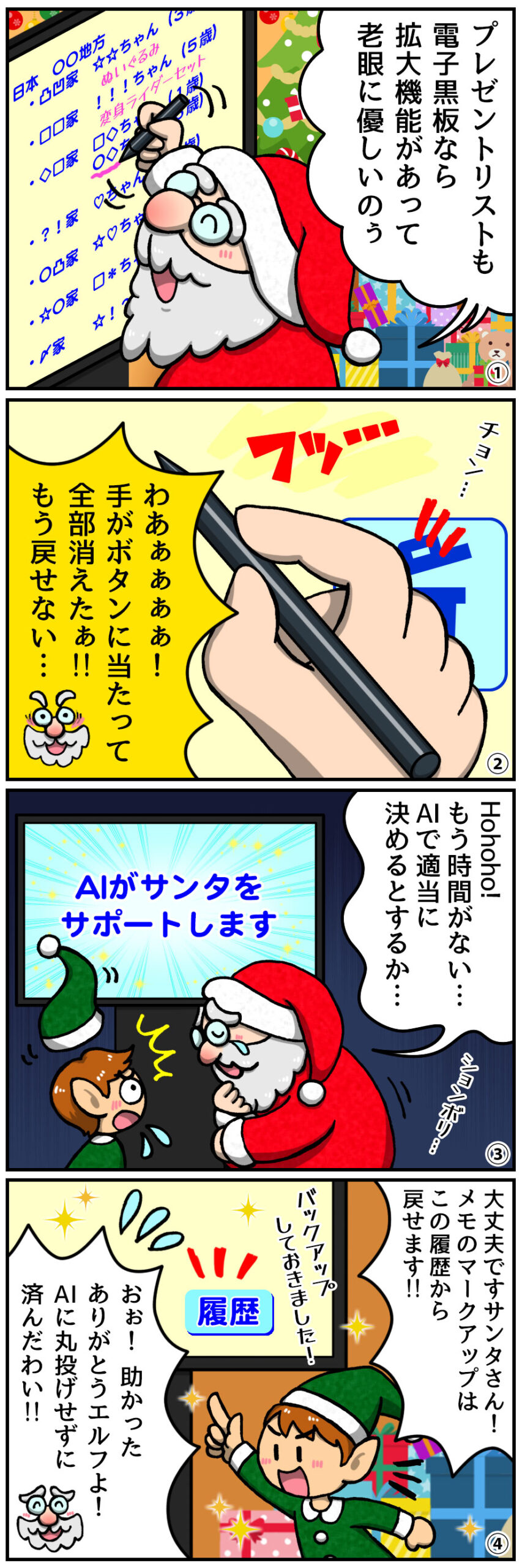 【ヤマサイ漫画コラム】北極のサンタを電子黒板が救う!?