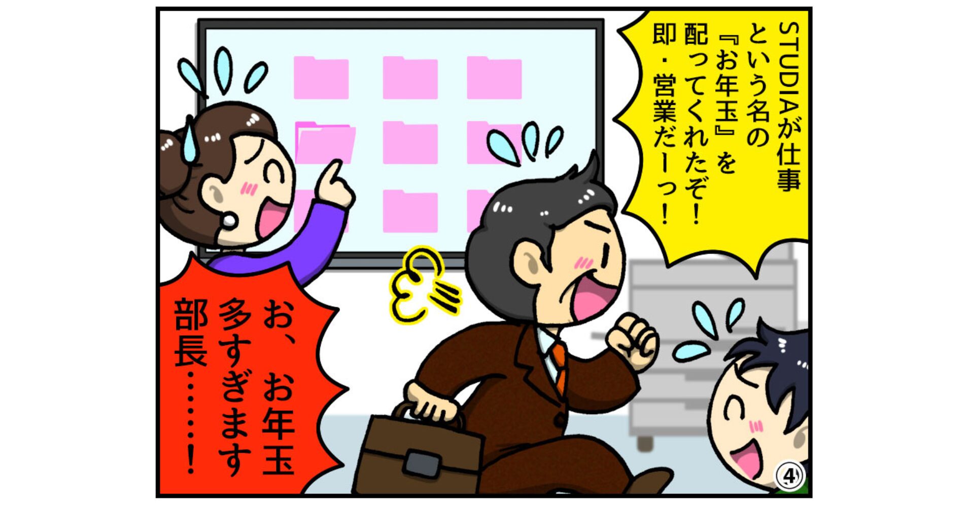 【ヤマサイ漫画コラム】電子黒板がくれた「お年玉」とは？