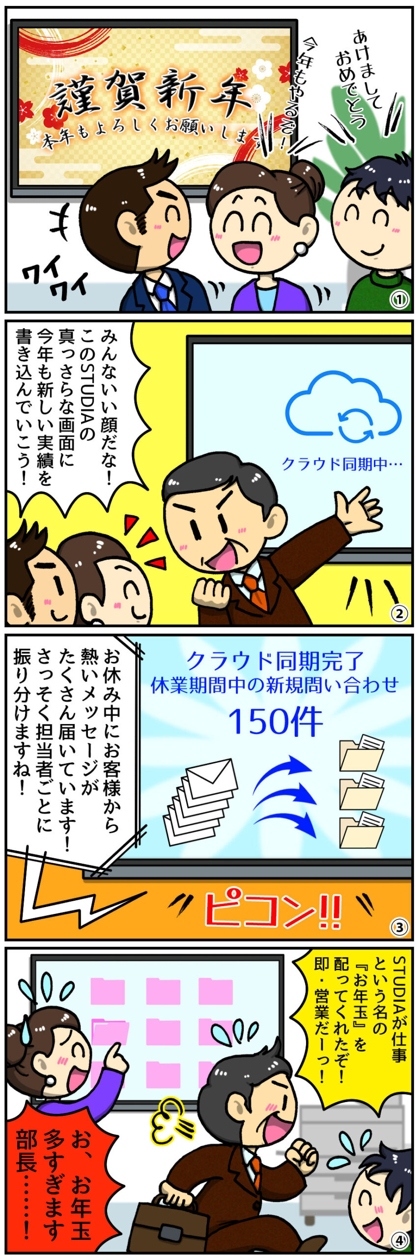 【ヤマサイ漫画コラム】電子黒板がくれた「お年玉」とは?