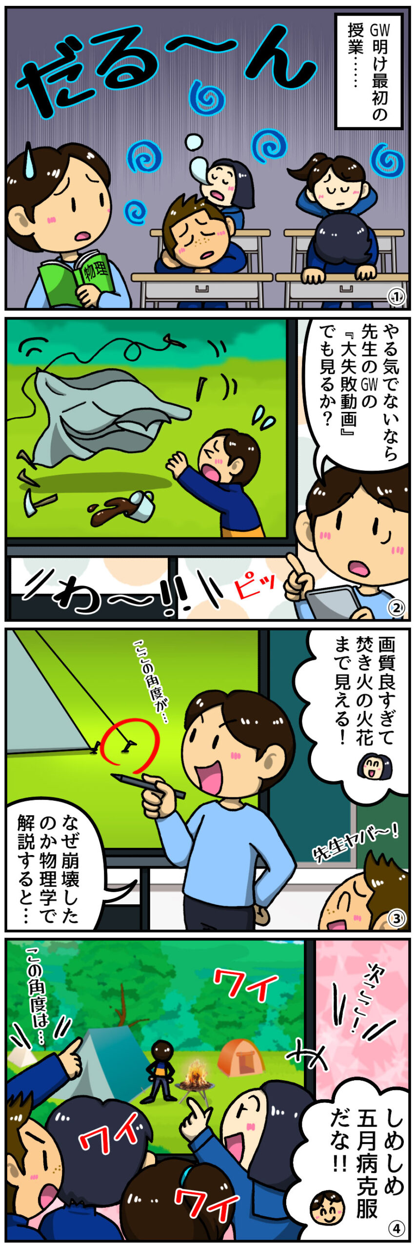【ヤマサイ漫画コラム】5月病も電子黒板で乗り切る！ 